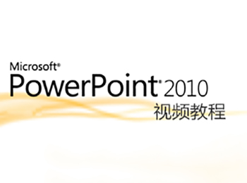 Powerpoint2010ҕl̳_ܛԌWW(wng)