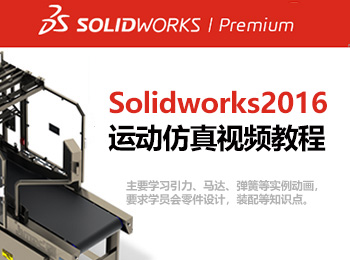 solidworks2016\ӷҕl̳_ܛԌWW