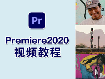 Premiere2020ҕl̳_ܛԌW(xu)W(wng)