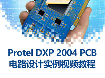 Protel DXP 2004 PCB·O(sh)Ӌ(sh)ҕl̳