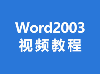 Word2003ҕl̳_ܛԌW(xu)W(wng)